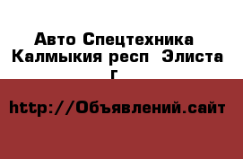 Авто Спецтехника. Калмыкия респ.,Элиста г.